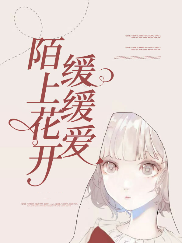 陌上花开缓缓爱读后感