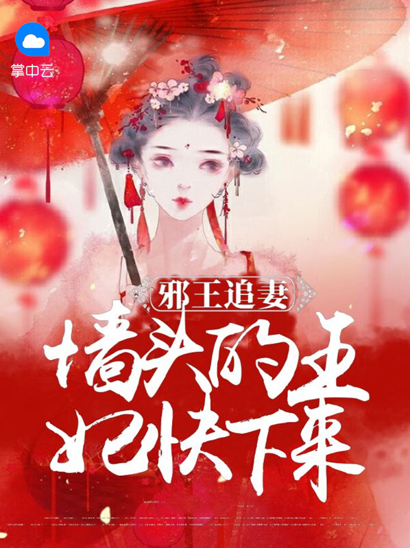 邪王宠妃你家墙角又塌了阅读