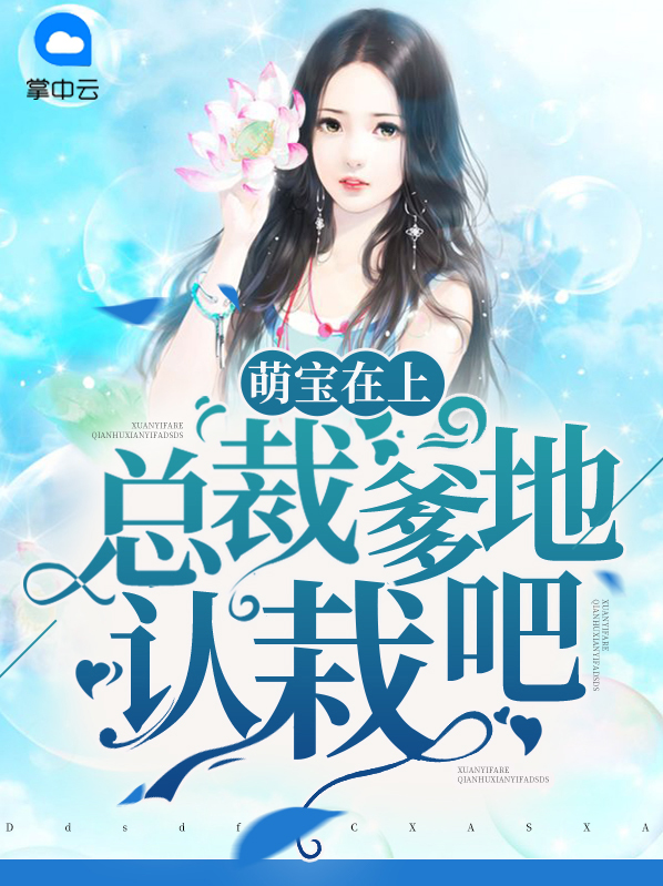 萌宝v5:总裁爹地宠上瘾