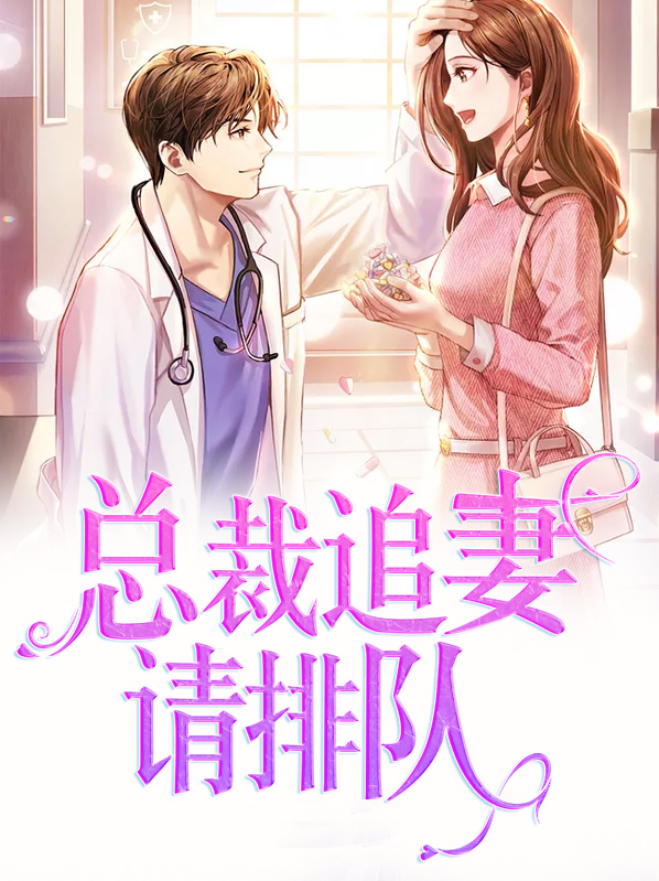 总裁追妻火葬场