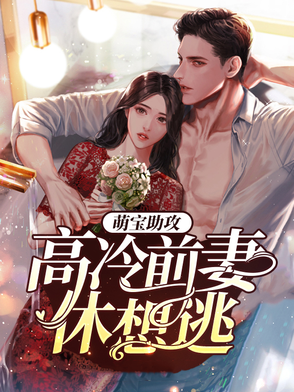 高冷总裁暖萌宝