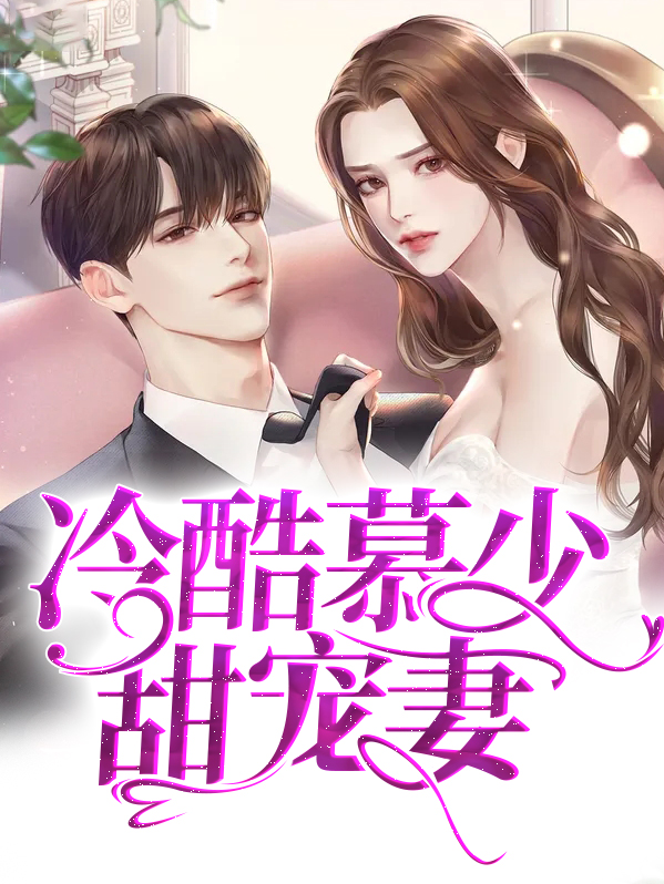 慕少求复婚