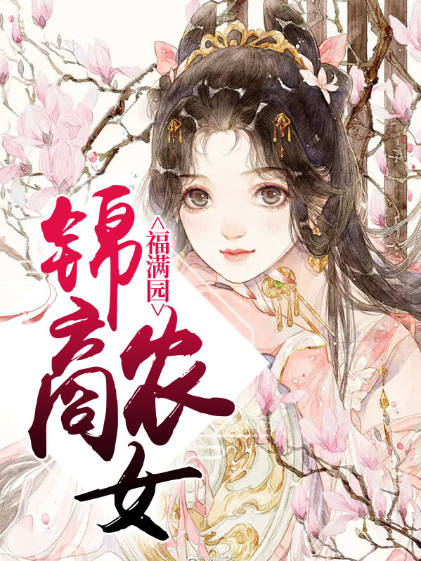 重生农女福满园全文免费阅读