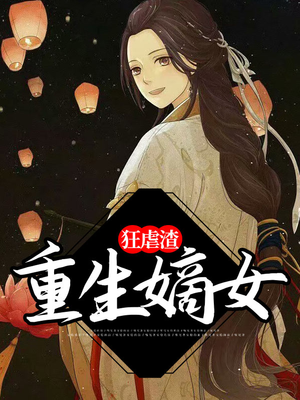 重生嫡女狂虐渣 笔趣阁