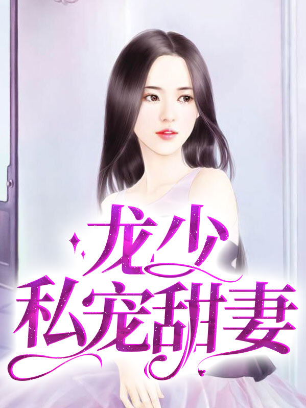 龙少宠妻甜腻腻
