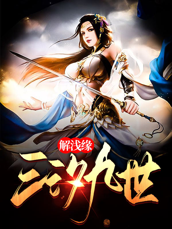 三汐醉九婚