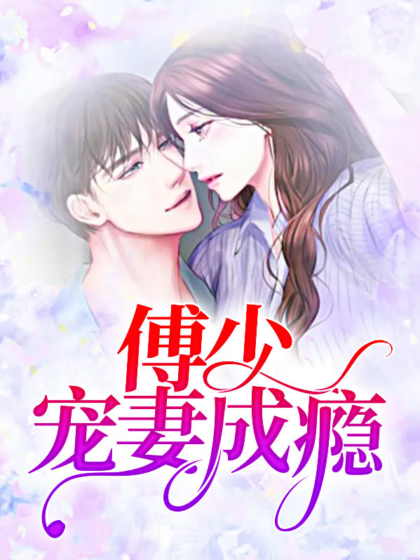 傅少宠妻成瘾电视剧7集在线看免费版