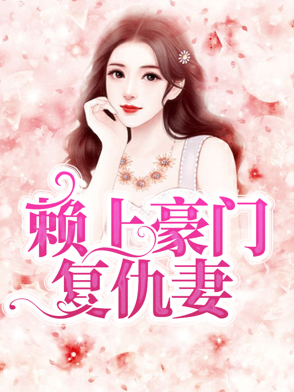 豪门婚宠,赖上俏前妻 百度网盘