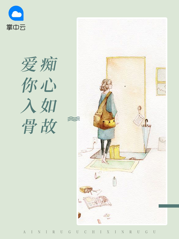爱你入骨上一句