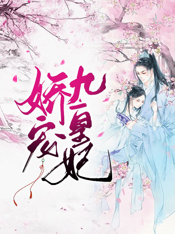 娇宠九皇妃小说全文免费阅读