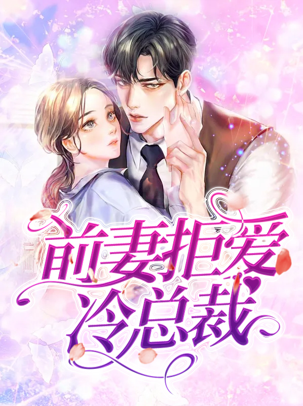 前妻拒爱冷总裁