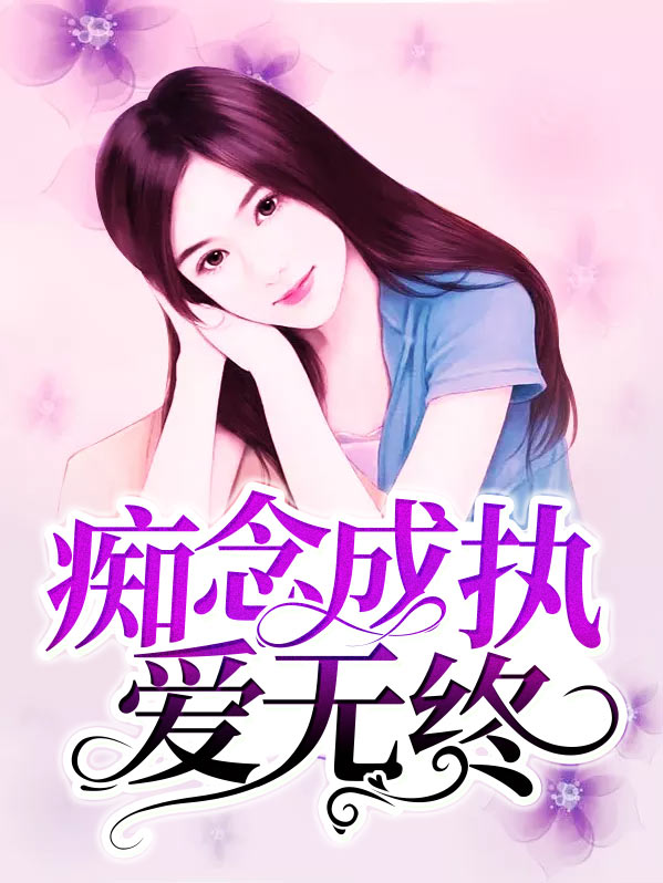 痴嗔执念