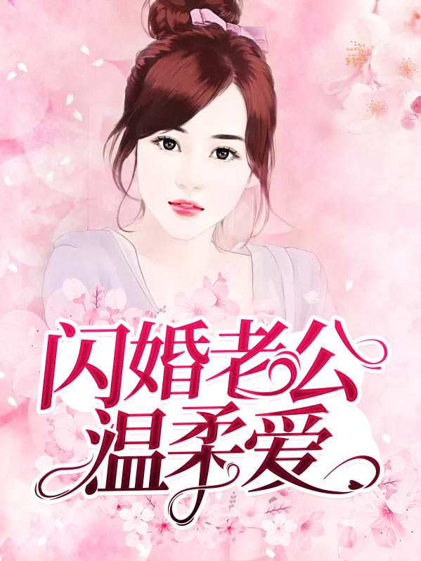 闪婚老公是亿万富翁全集免费