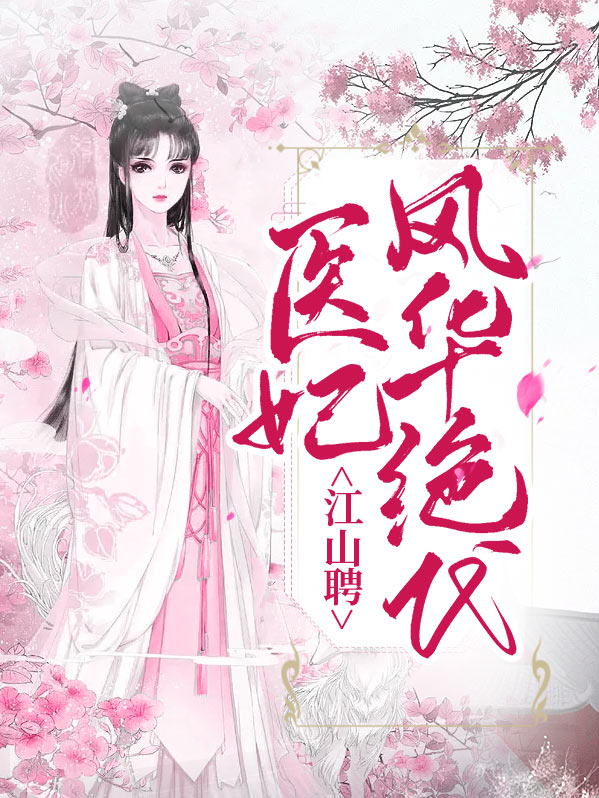 江山为聘独宠神医丑妃免费版