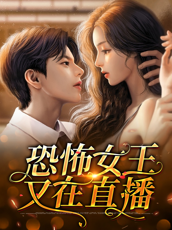 恐怖继承人:我的女王,该直播了