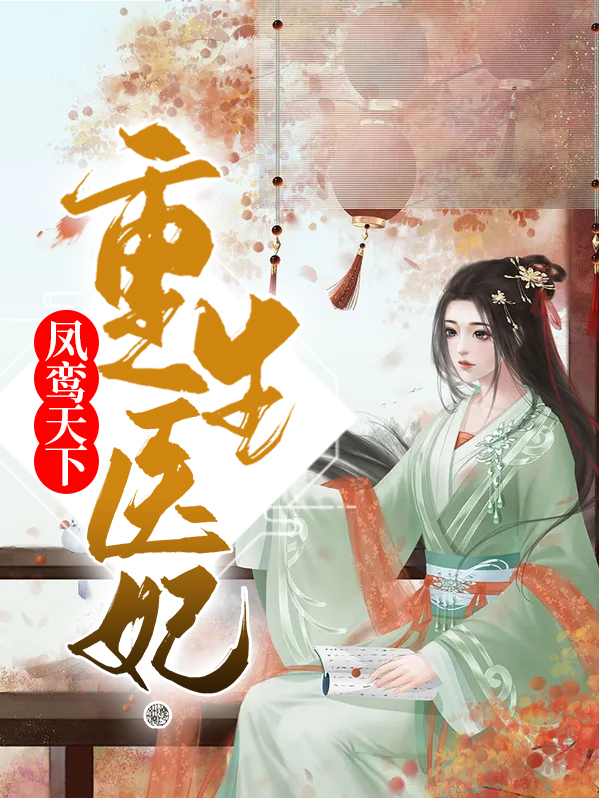 重生医妃凤鸾天下百度云