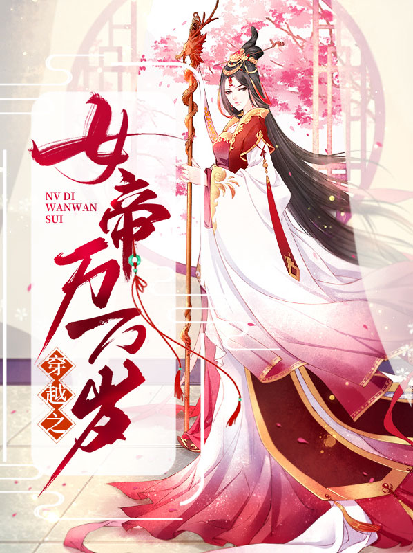修罗女帝万万岁免费阅读全文