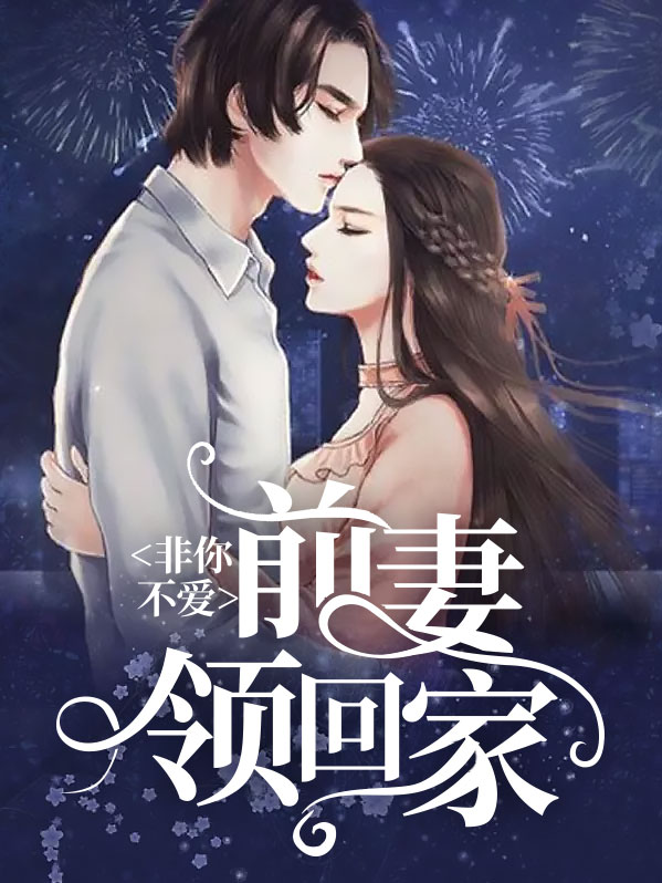 非你不娶免费阅读