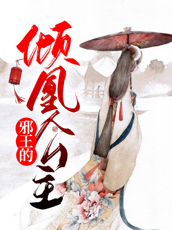 邪王的倾城狂妃凤倾舞