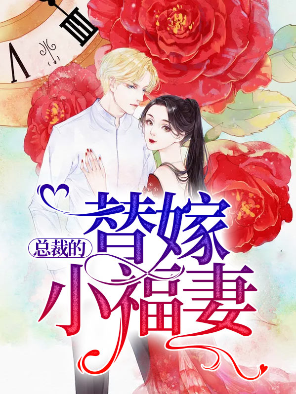总裁的替嫁宝贝