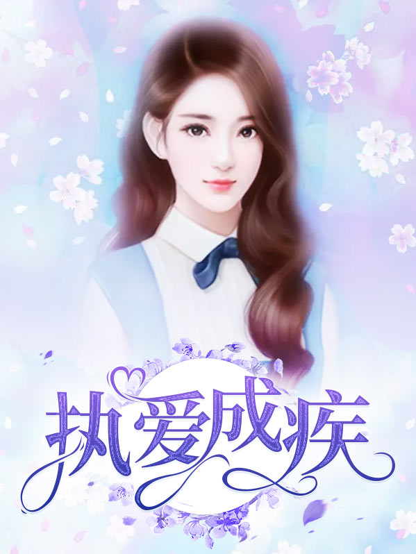 执爱成疾免费阅读全本