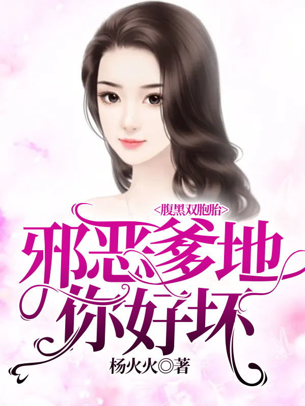 腹黑双胞胎,爹地别欺负我妈咪