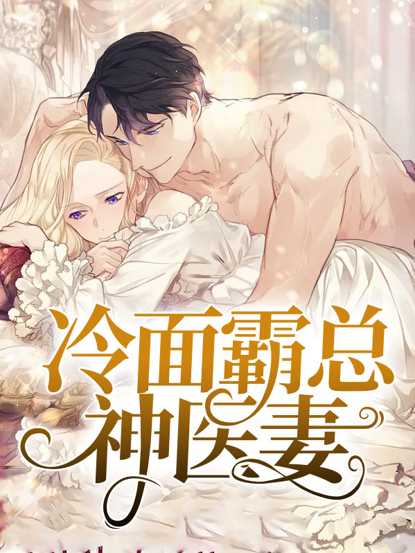 冷面小神医