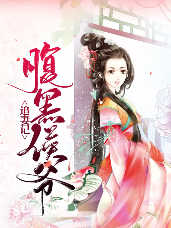腹黑冥王追妻记