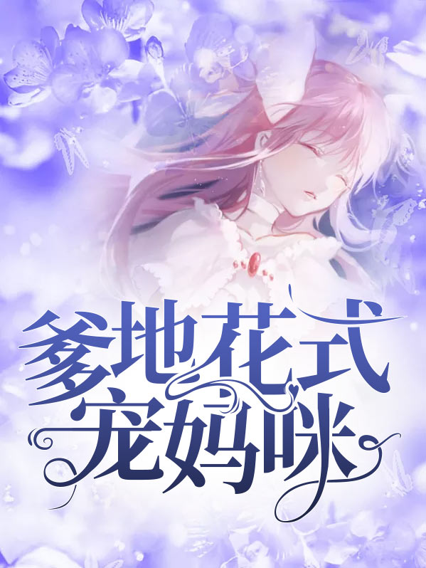 爹地花样宠全文免费阅读