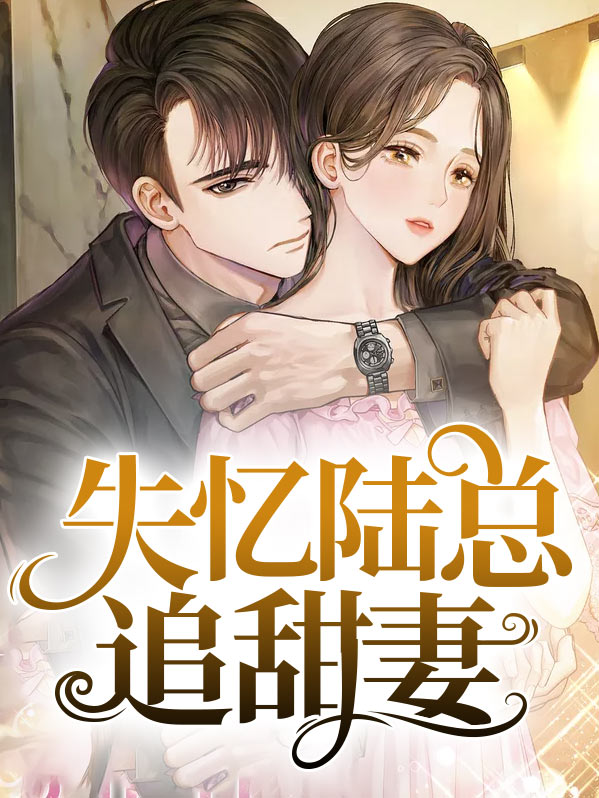 失忆了总裁