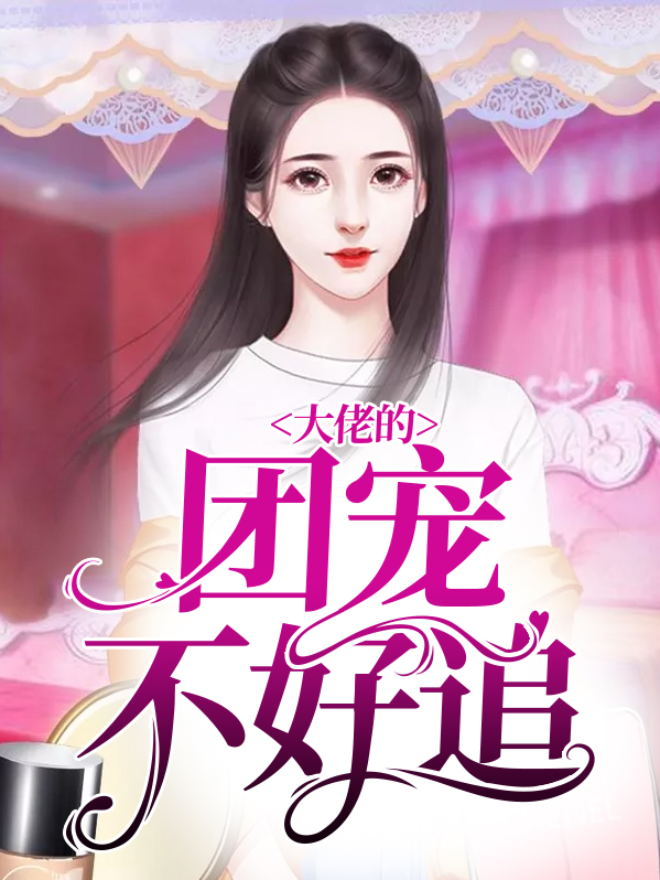 大佬前妻不好追小说