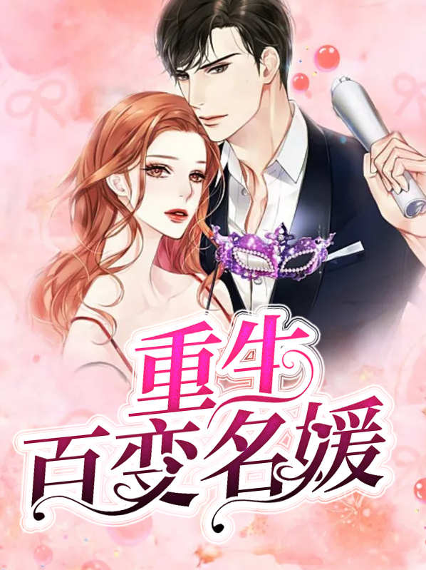 重生之百变女生