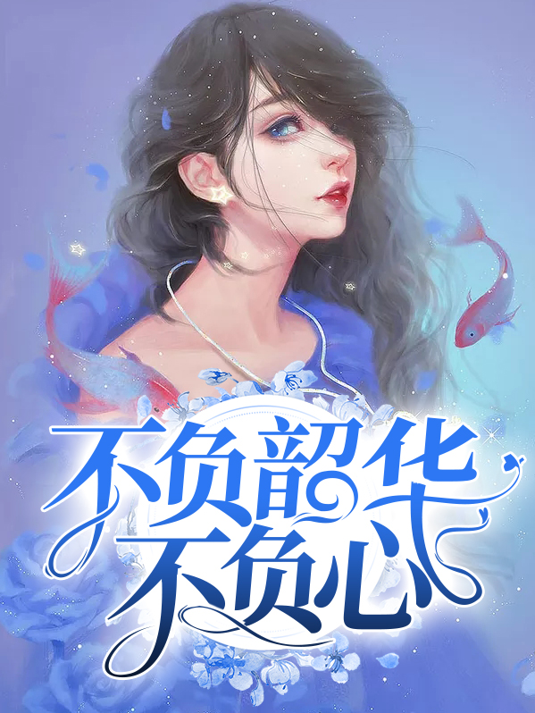 不负韶华不负心,不负青春不负能的同义句