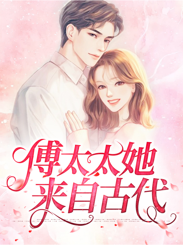 傅太太她来自古代txt百度云