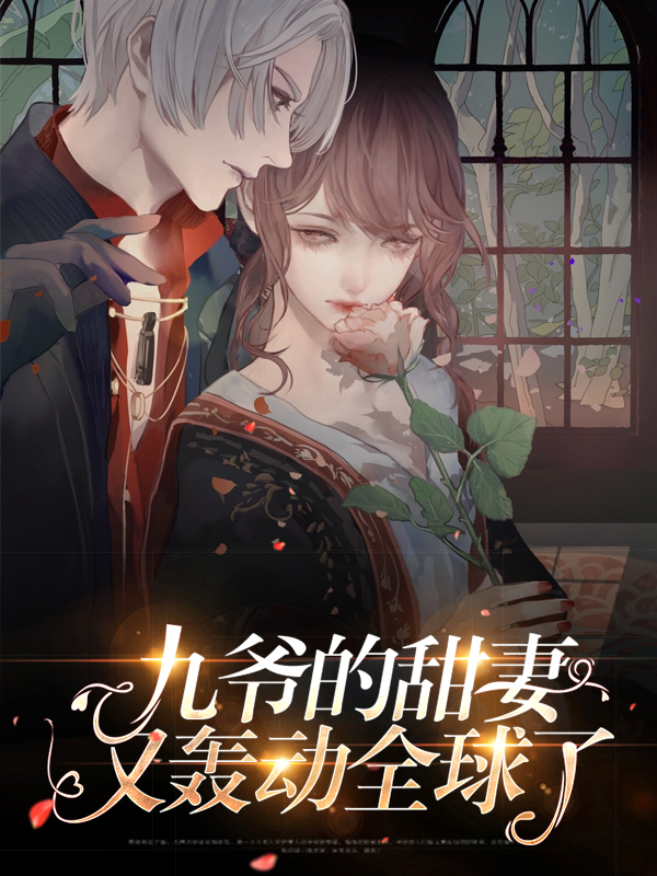 九爷的小甜心免费阅读小说