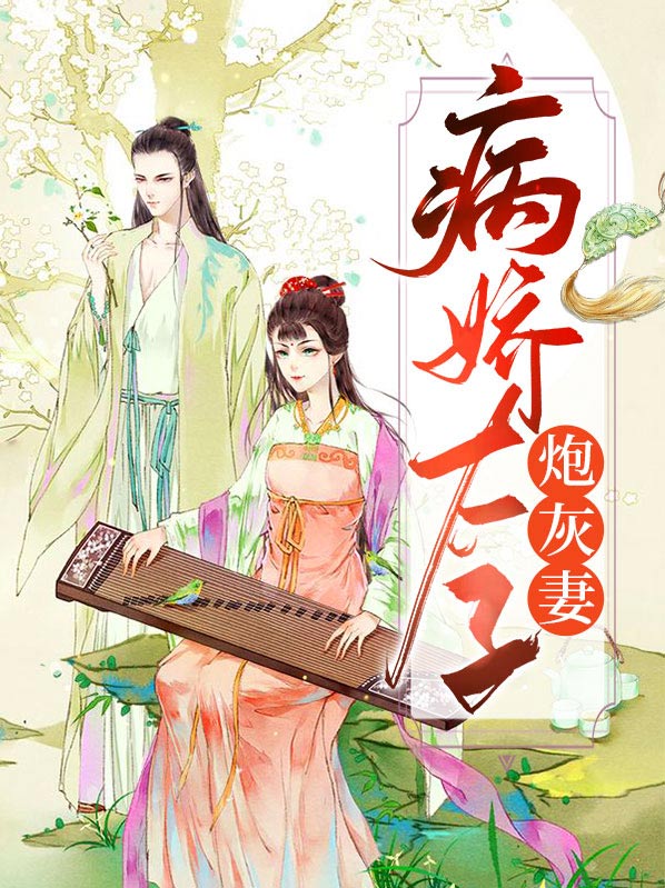 炮灰女配和病娇太子HE了全文