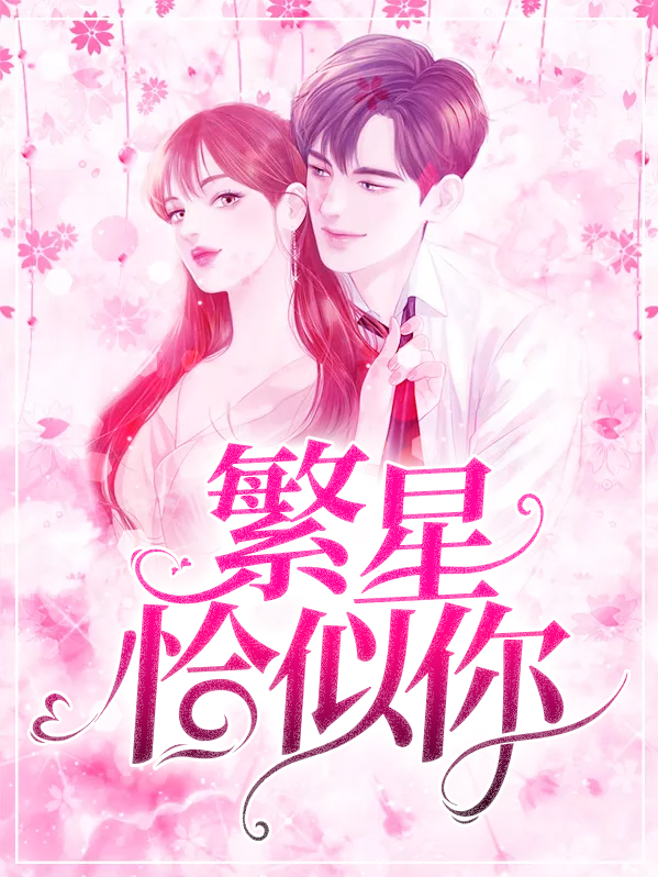 繁星恰似你 小蛮腰