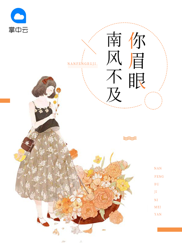 南风不及你眉眼免费阅读