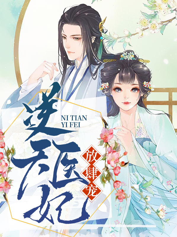 天才医妃:王爷逆天宠