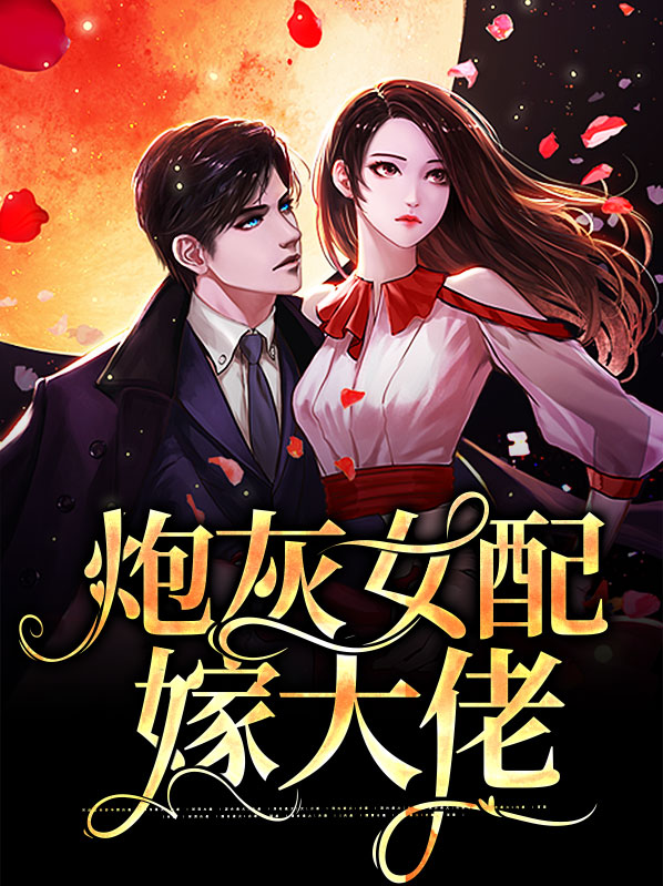 炮灰嫁了豪门大佬 小说