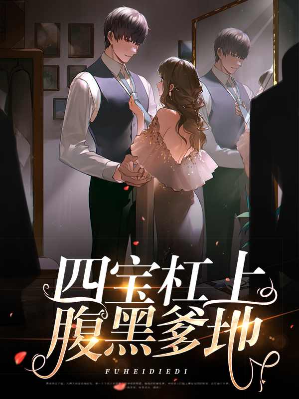 一胎四宝亿万爹地腹黑妈咪