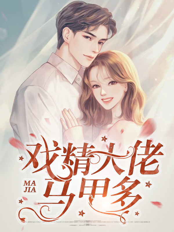 戏精大佬的马甲掉了笔趣阁