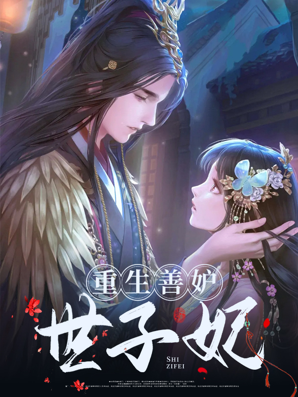 重生世子妃流放