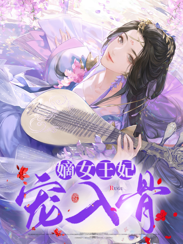 嫡女王妃宠入骨