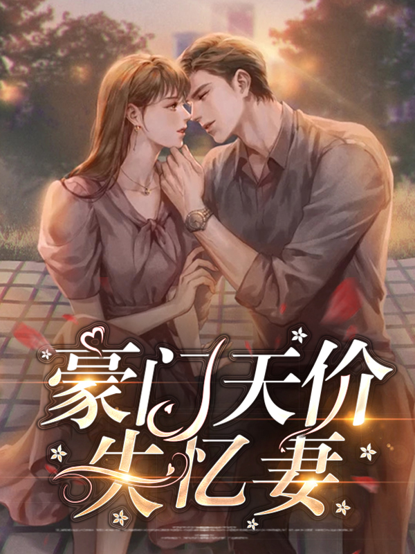 豪门天价前妻短剧完整版