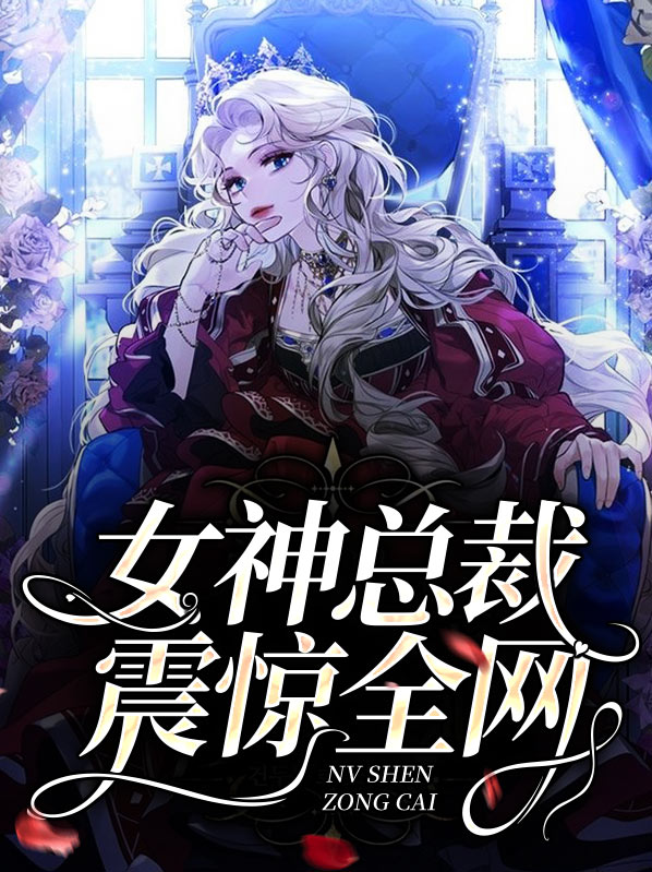 女神总裁的绝世高手免费阅读全文