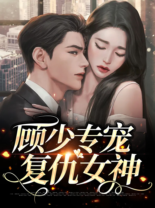 顾少宠妻招式多