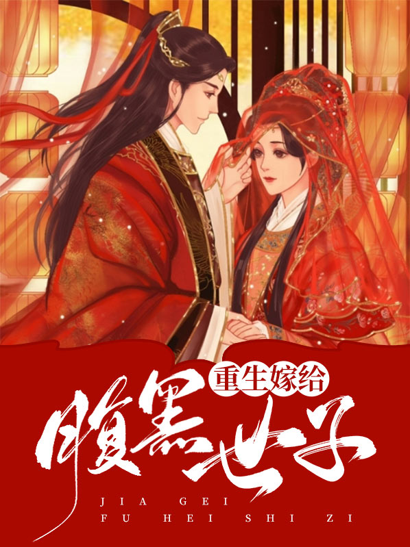重生后退亲嫁给世子的小说