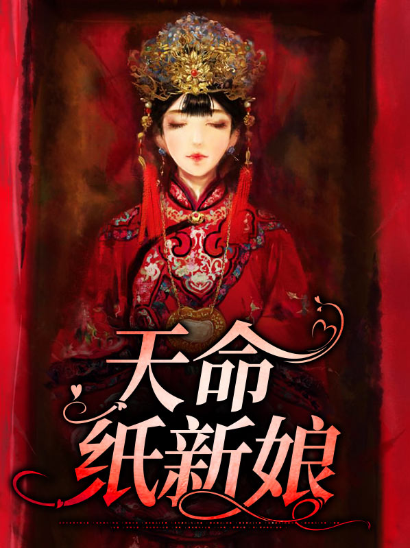 天命新娘免费阅读全文