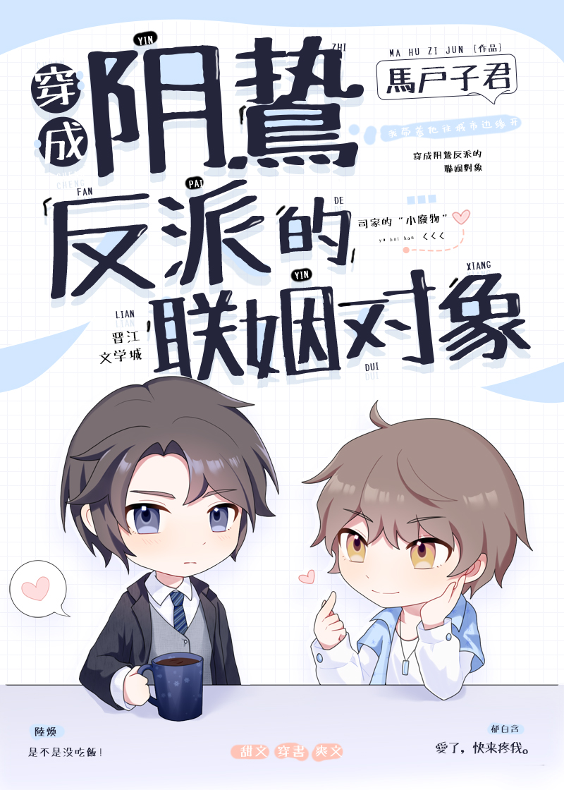 穿成了阴郁反派的白月光全文免费阅读